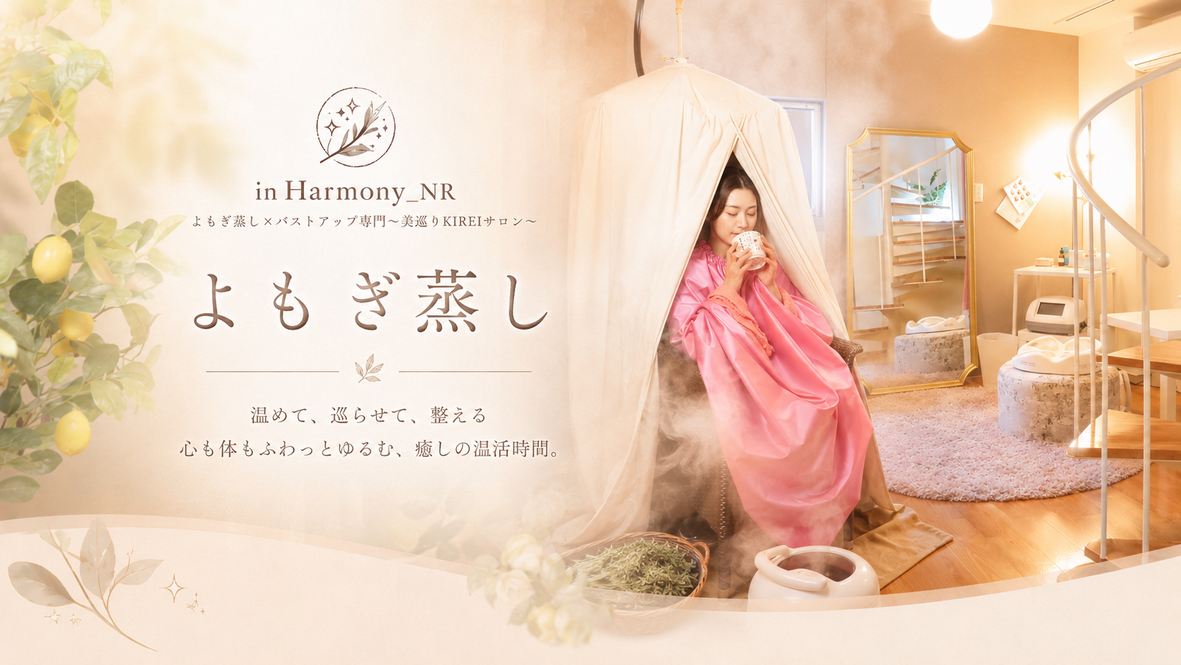 【ご新規様限定♪温活体験】滝汗よもぎ蒸し